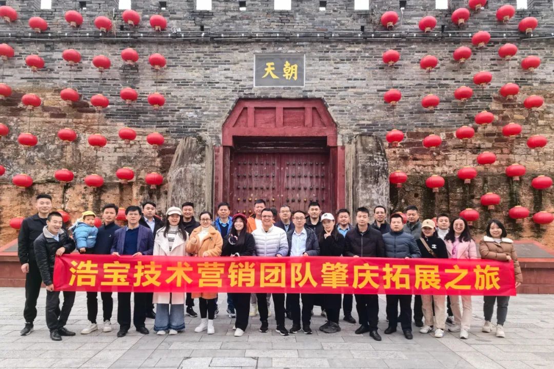 浩寶技術營銷團隊廣東肇慶五星品質之旅合影