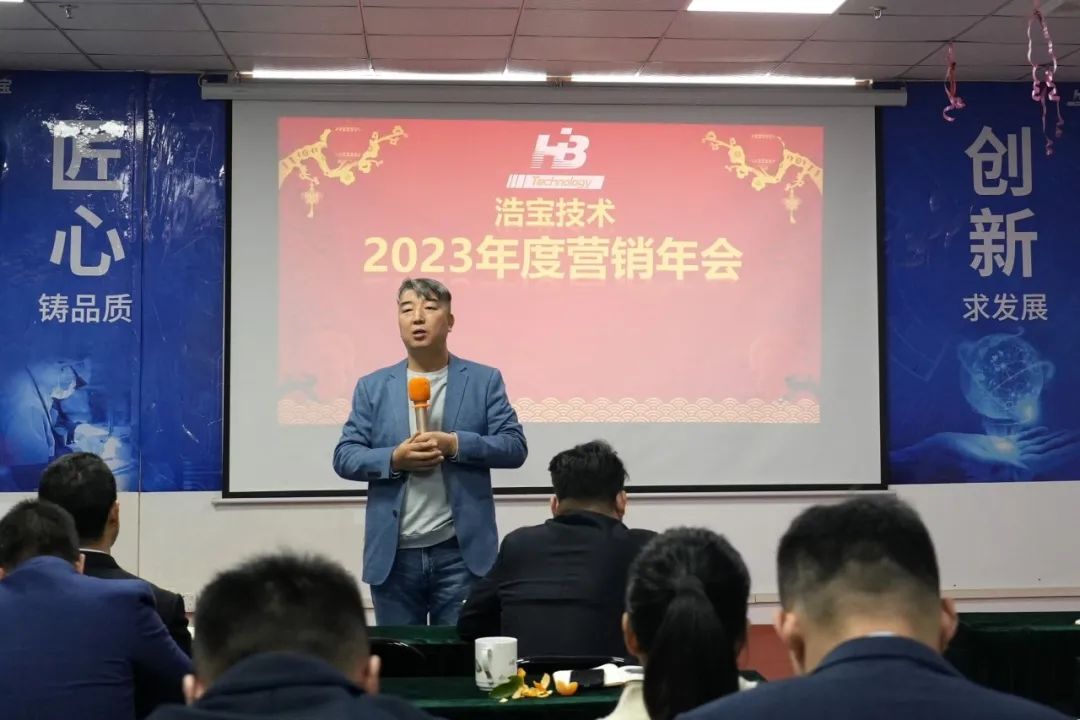 浩寶技術2023年度營銷年會創(chuàng)始人之一孫總致辭