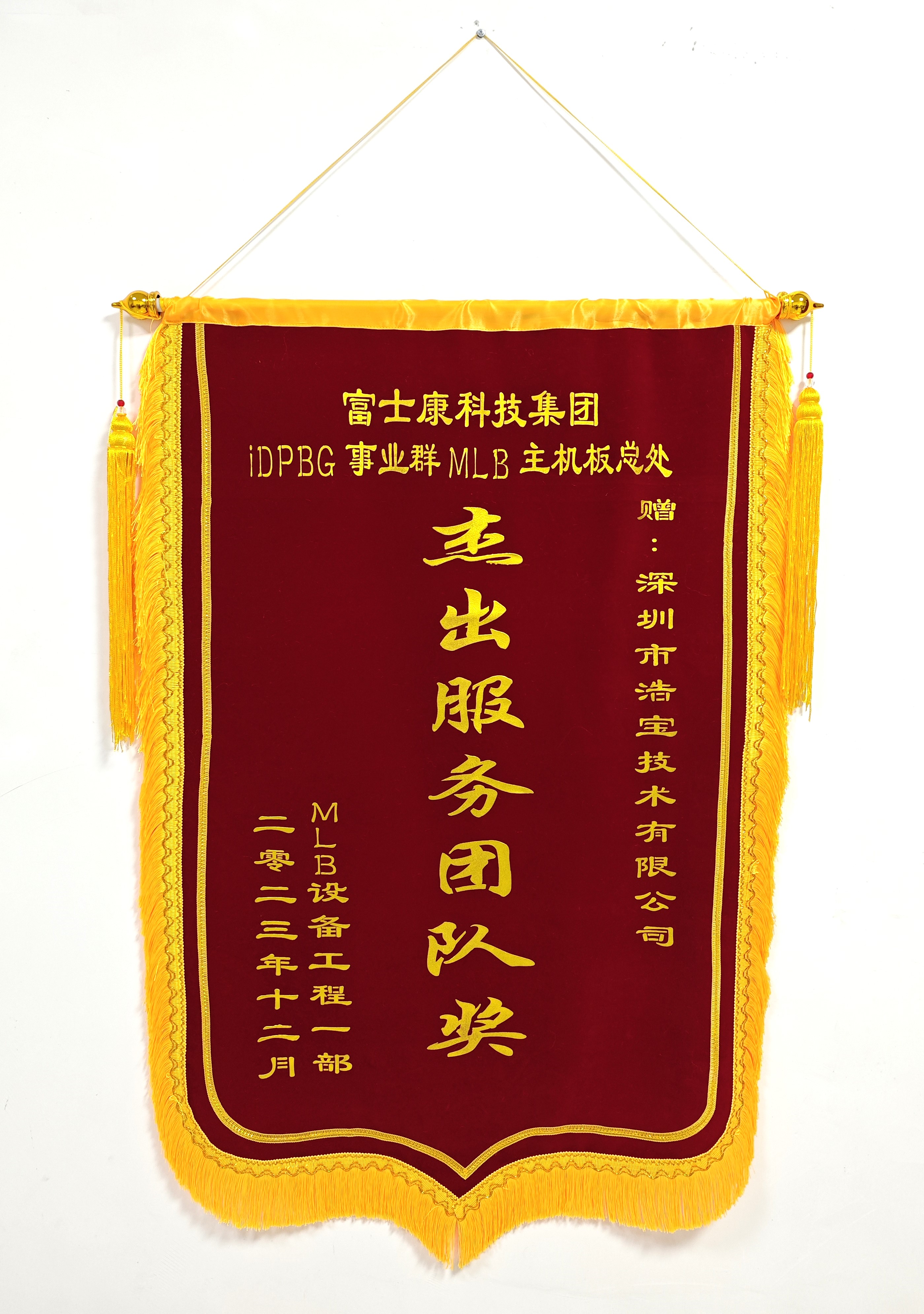 浩寶技術榮獲富士康科技集團頒發(fā)“杰出服務團隊獎”錦旗