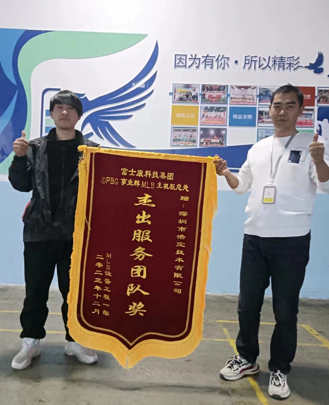 浩寶技術獲富士康科技集團頒發(fā)“杰出服務團隊獎”錦旗