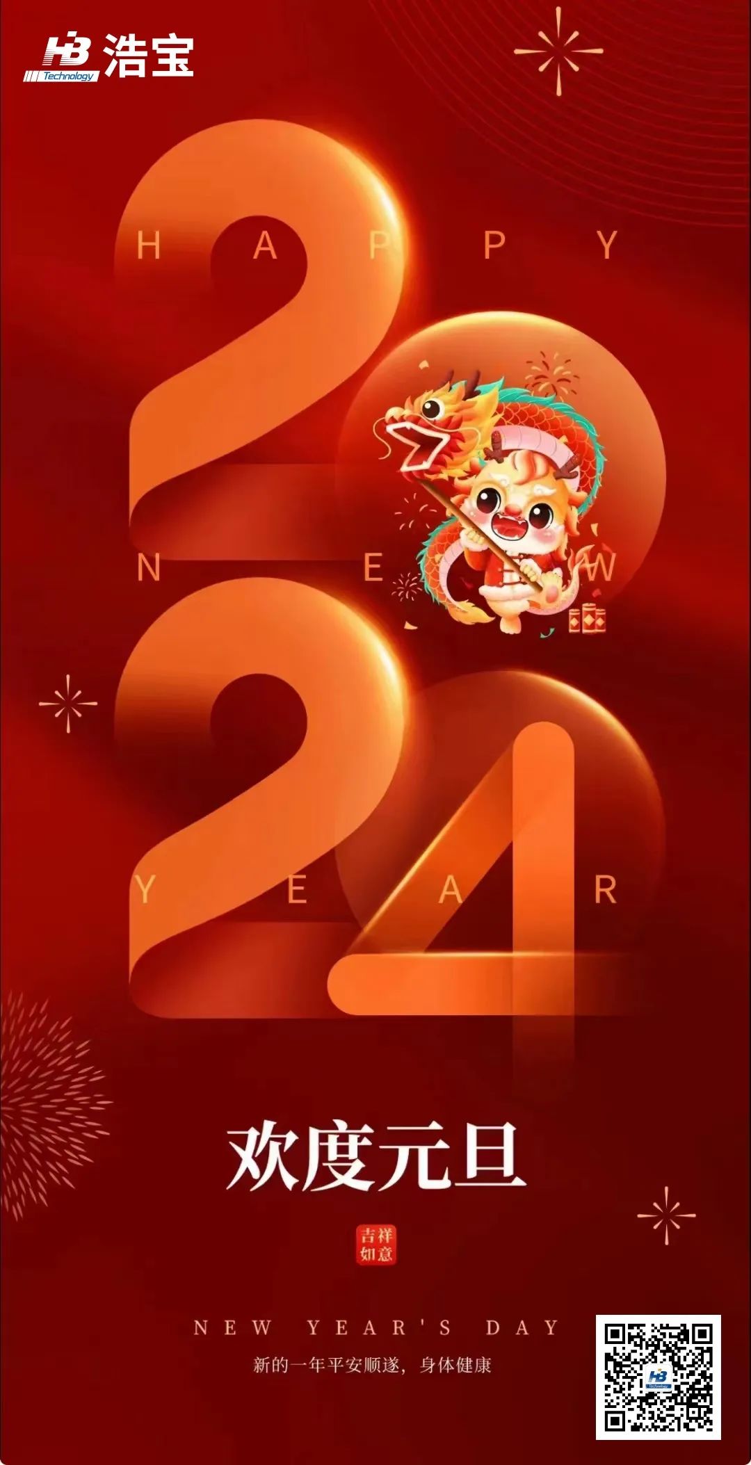 浩寶技術(shù)祝大家2024年順?biāo)炱桨?，元旦?jié)快樂！