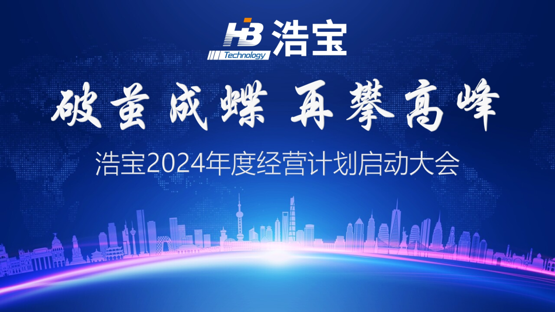 浩寶技術(shù)召開2024年經(jīng)營計劃啟動大會