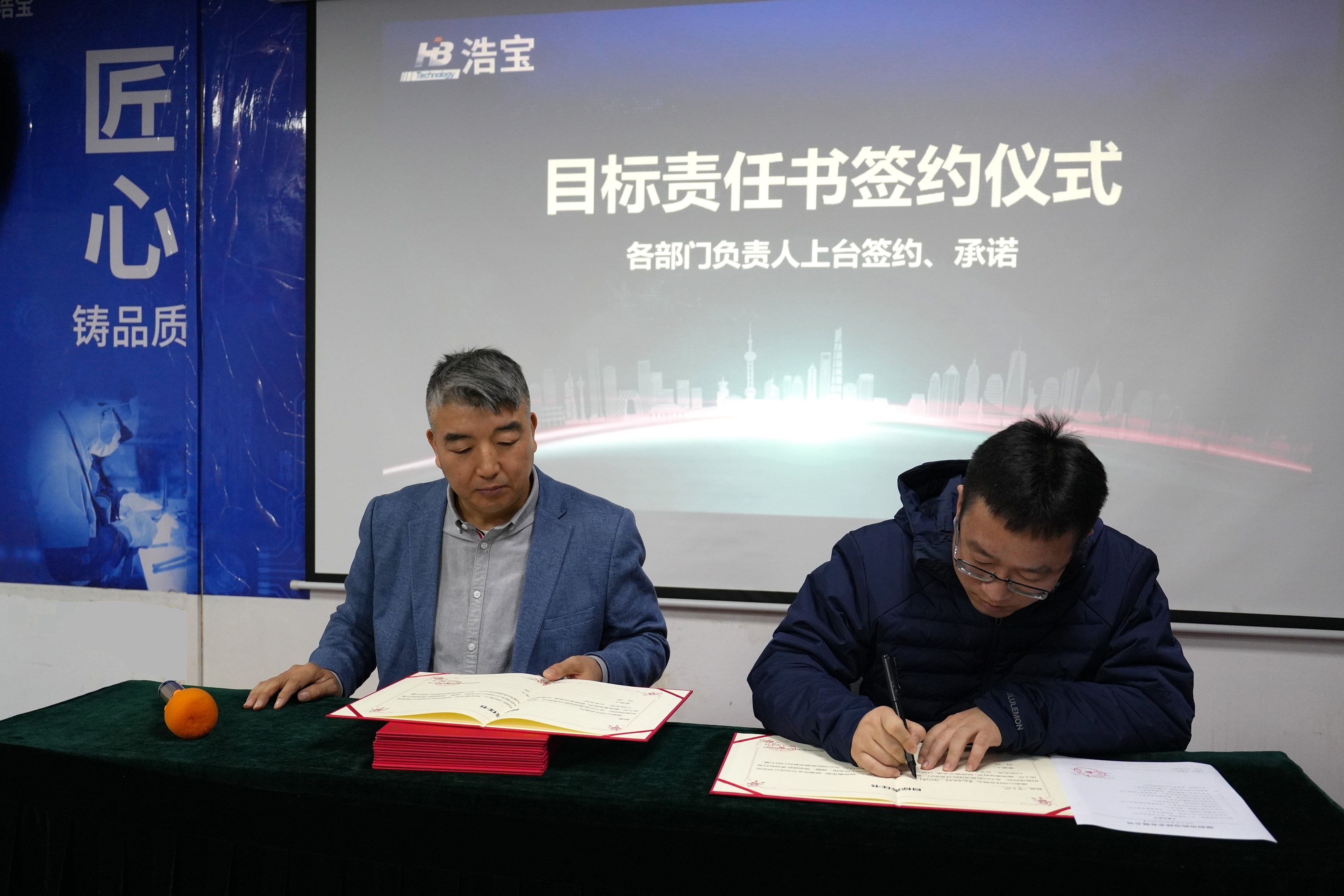 浩寶技術(shù)2024年經(jīng)營目標簽約儀式