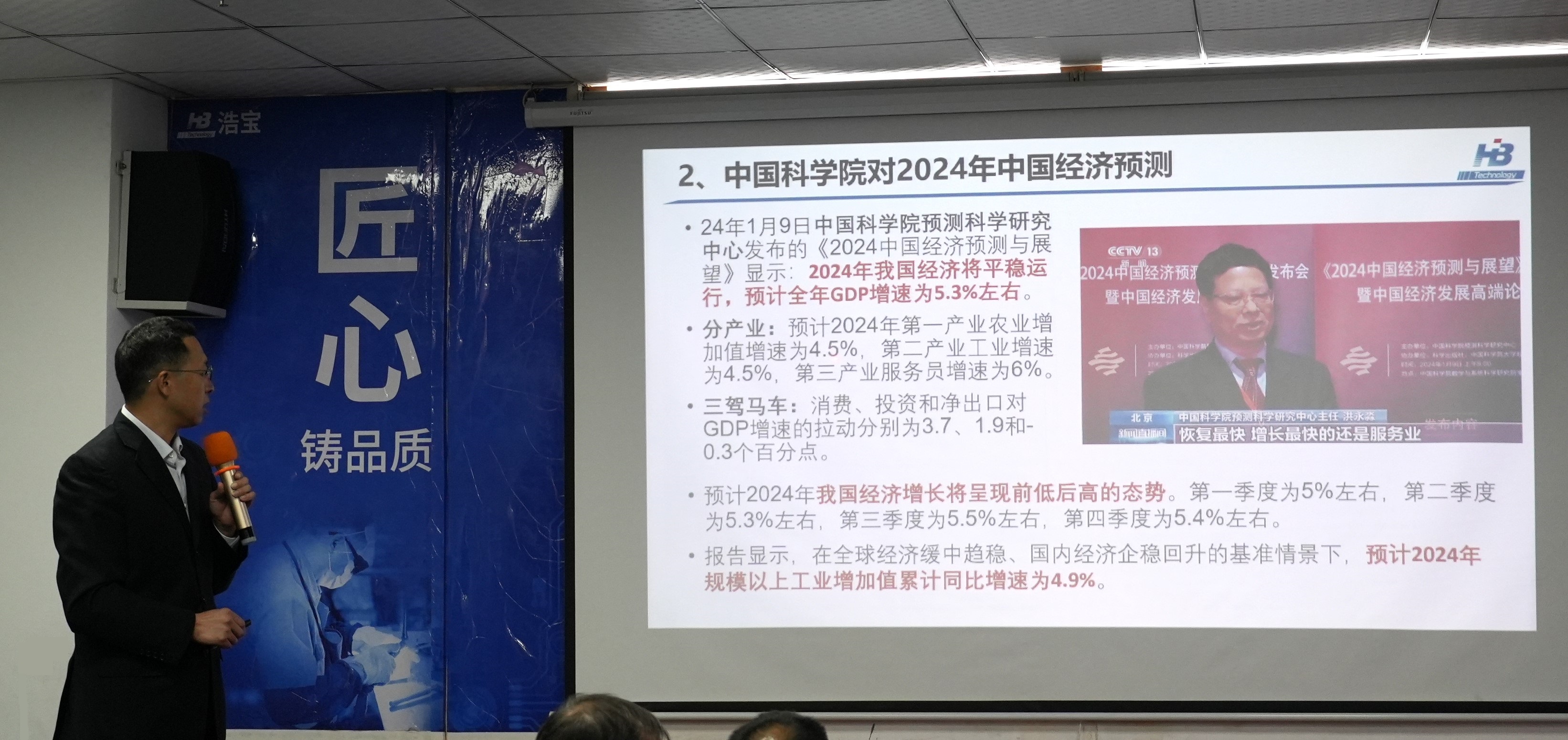 浩寶市場部何中華總分析2024年經(jīng)濟形勢