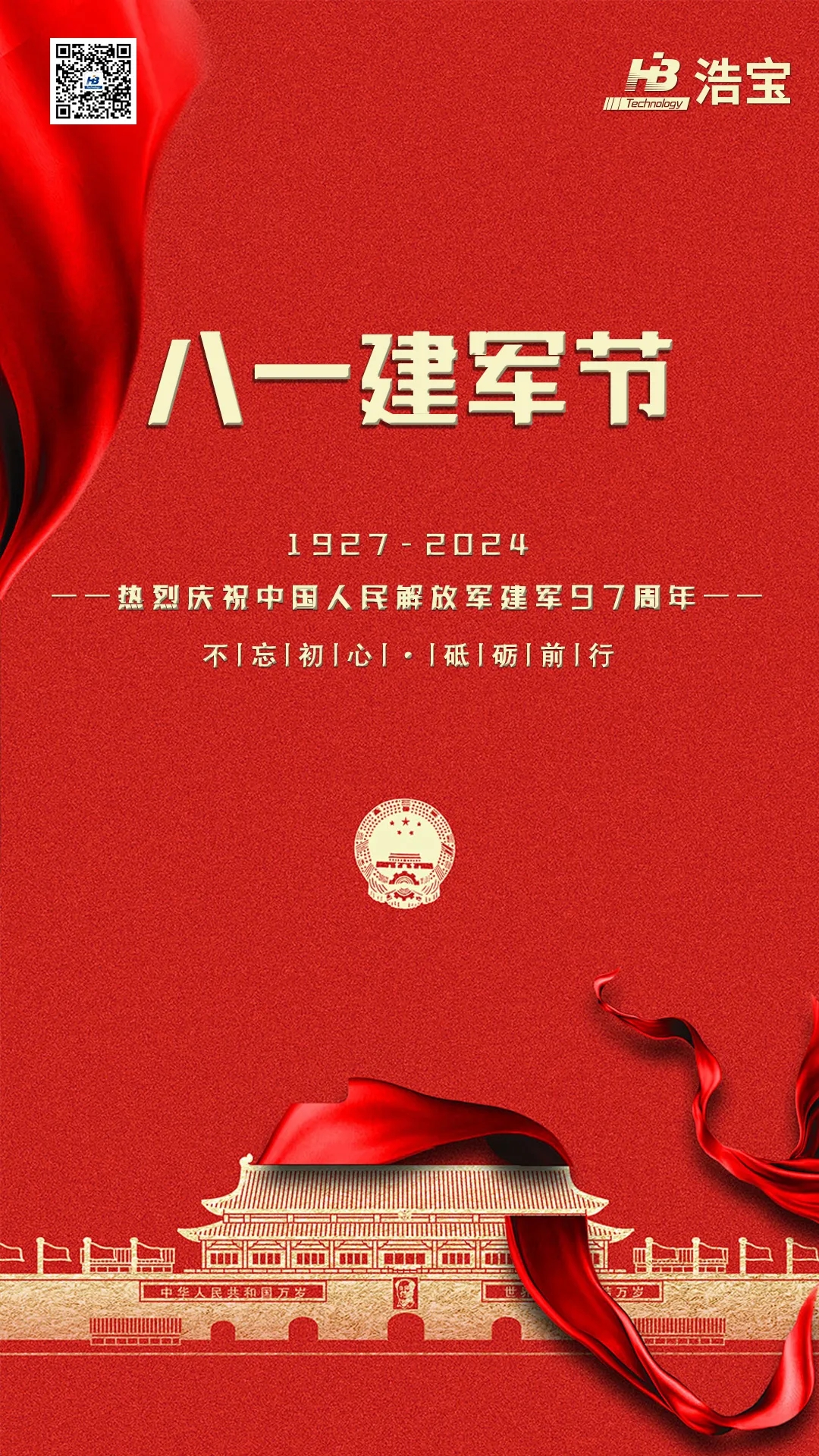 浩寶技術(shù)熱烈慶祝中國(guó)人民解放軍建軍97周年！