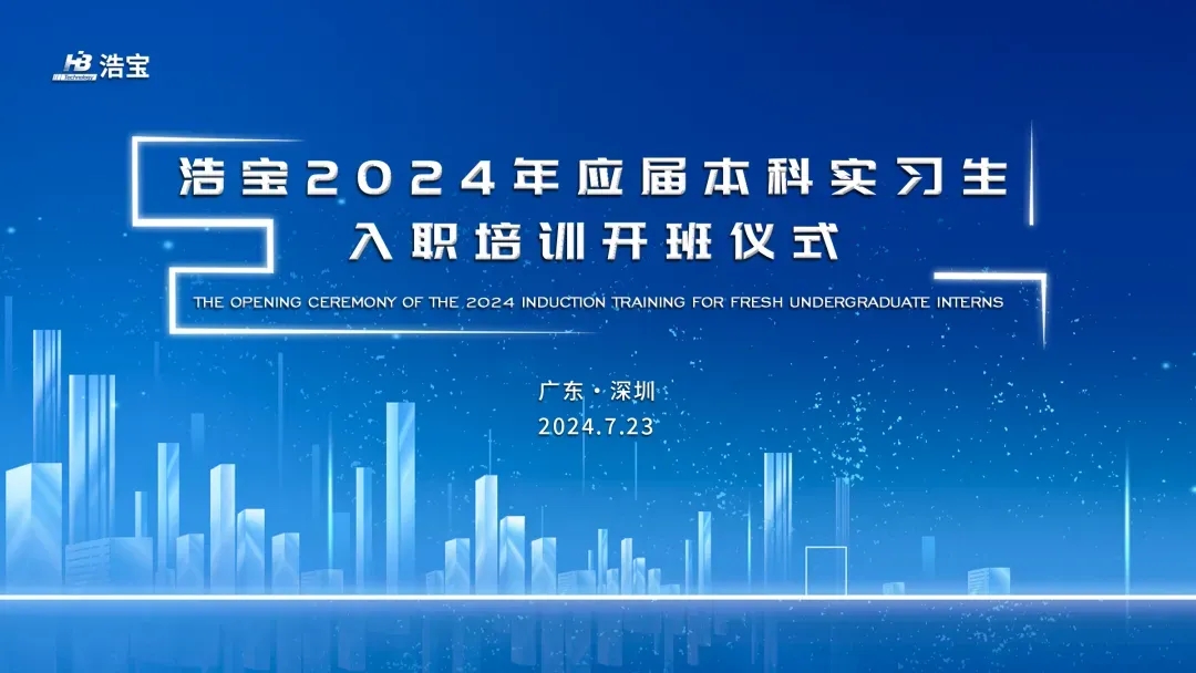浩寶2024年應(yīng)屆本科實(shí)習(xí)生入職培訓(xùn)開班儀式